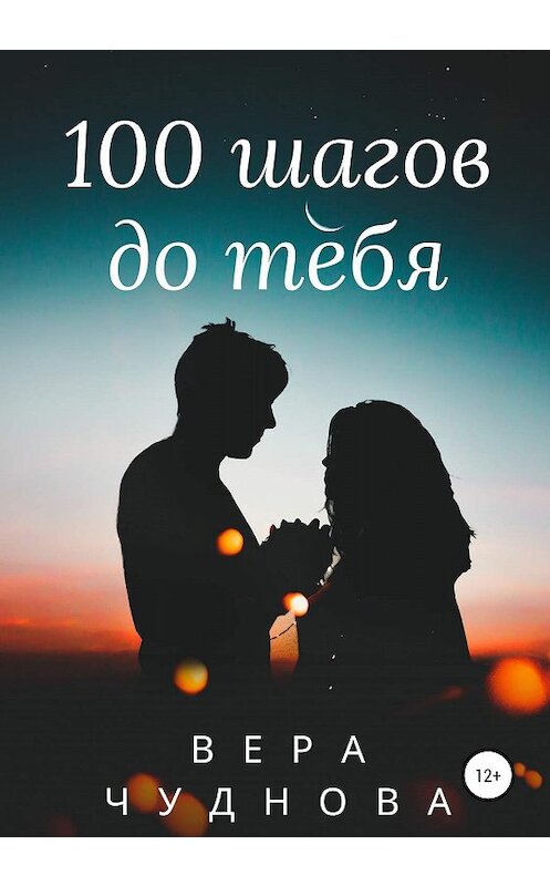 Обложка книги «100 шагов до тебя» автора Веры Чудновы издание 2020 года. ISBN 9785532081062.
