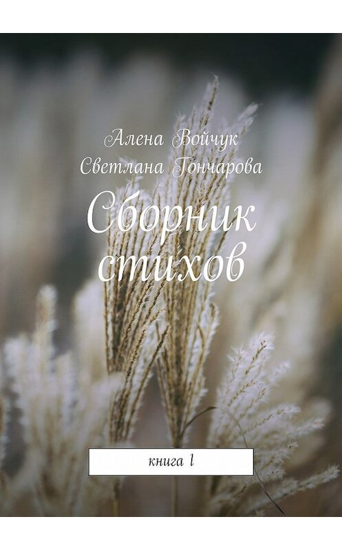 Обложка книги «Сборник стихов. Книга 1» автора . ISBN 9785448527425.