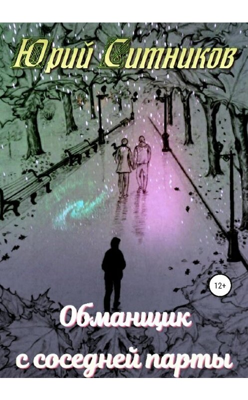 Обложка книги «Обманщик с соседней парты» автора Юрия Ситникова издание 2020 года.