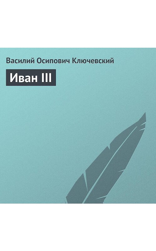 Обложка аудиокниги «Иван III» автора Василия Ключевския.