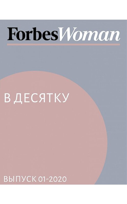 Обложка книги «В десятку» автора Жанны Присяжная.