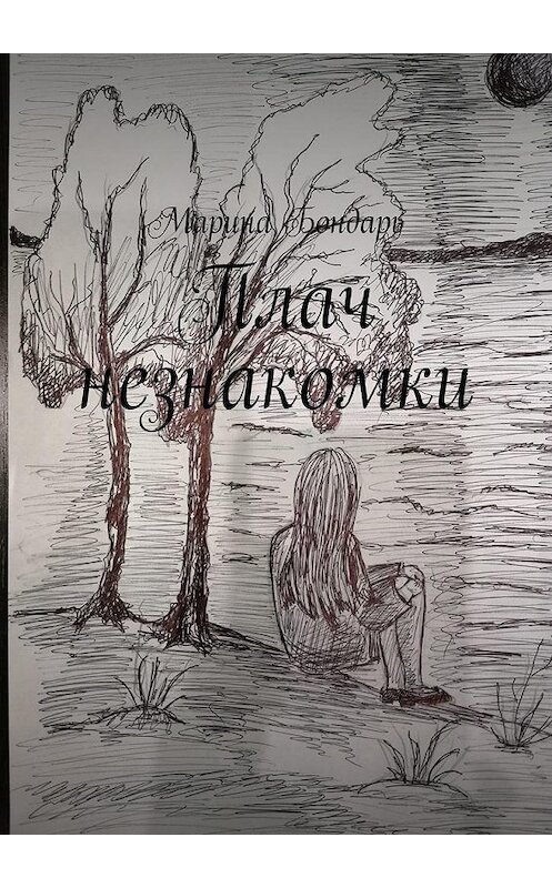 Обложка книги «Плач незнакомки. Женский роман» автора Мариной Бондари. ISBN 9785005183859.