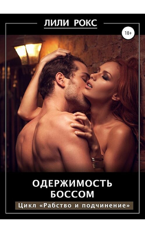 Обложка книги «Одержимость боссом» автора Лили Рокса издание 2019 года.