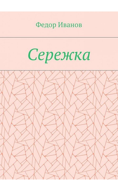 Обложка книги «Сережка» автора Федора Иванова. ISBN 9785448581106.