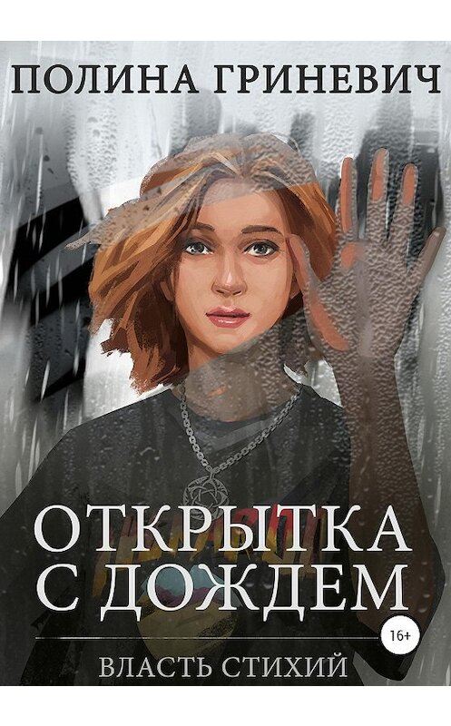 Обложка книги «Открытка с дождем» автора Полиной Гриневичи издание 2020 года.