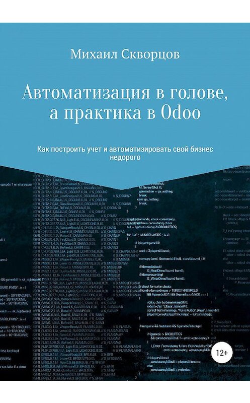 Обложка книги «Автоматизация в голове, а практика в Odoo» автора Михаила Скворцова издание 2020 года.