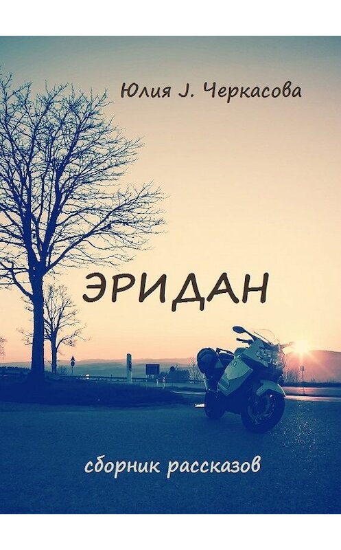 Обложка книги «Эридан. Рассказы» автора Юлии Черкасовы издание 2017 года.