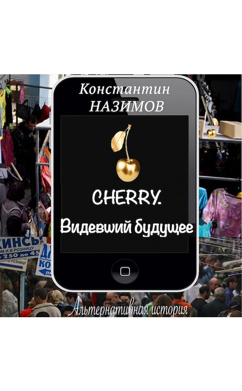 Обложка аудиокниги «Cherry. Видевший будущее» автора Константина Назимова.