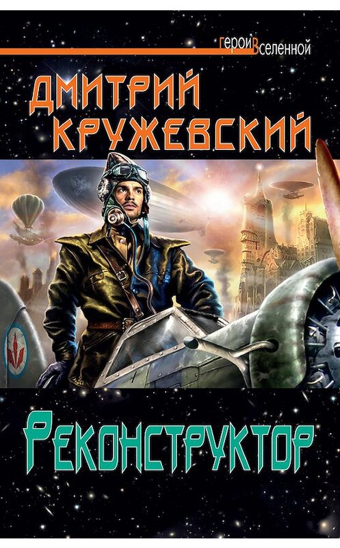 Обложка книги «Реконструктор» автора Дмитрия Кружевския издание 2012 года. ISBN 9785699599233.