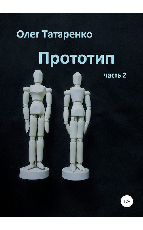 Обложка книги «Прототип. Часть 2» автора Олег Татаренко издание 2020 года.