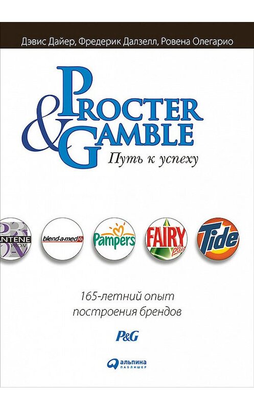 Обложка книги «Procter & Gamble. Путь к успеху: 165-летний опыт построения брендов» автора  издание 2016 года. ISBN 9785961445183.