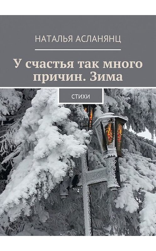 Обложка книги «У счастья так много причин. Зима. Стихи» автора Натальи Асланянца. ISBN 9785448571480.