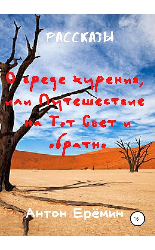 Обложка книги «О вреде курения, или Путешествие на Тот Свет и обратно» автора Антона Ерёмина издание 2020 года.
