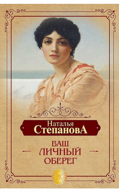 Обложка книги «Ваш личный оберег» автора Натальи Степановы издание 2020 года. ISBN 9785386136536.