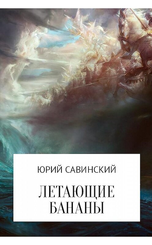 Обложка книги «Летающие бананы» автора Юрия Савинския.