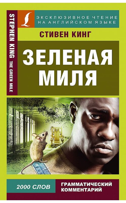 Обложка книги «Зеленая миля / The Green Mile» автора Стивена Кинга издание 2018 года. ISBN 9785171058906.