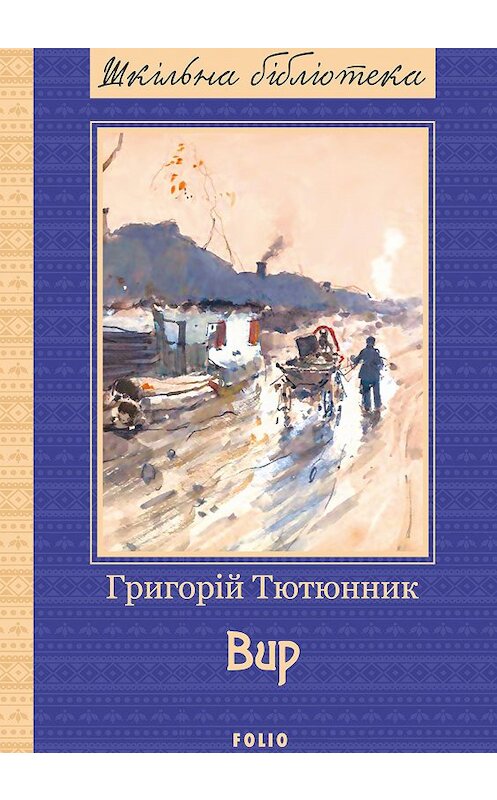 Обложка книги «Вир» автора Григорійа Тютюнника издание 2018 года.