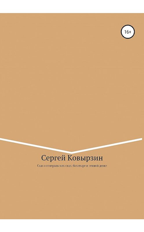 Обложка книги «Сказ о генеральских снах, богатыре и сенной девке» автора Сергея Ковырзина издание 2019 года.