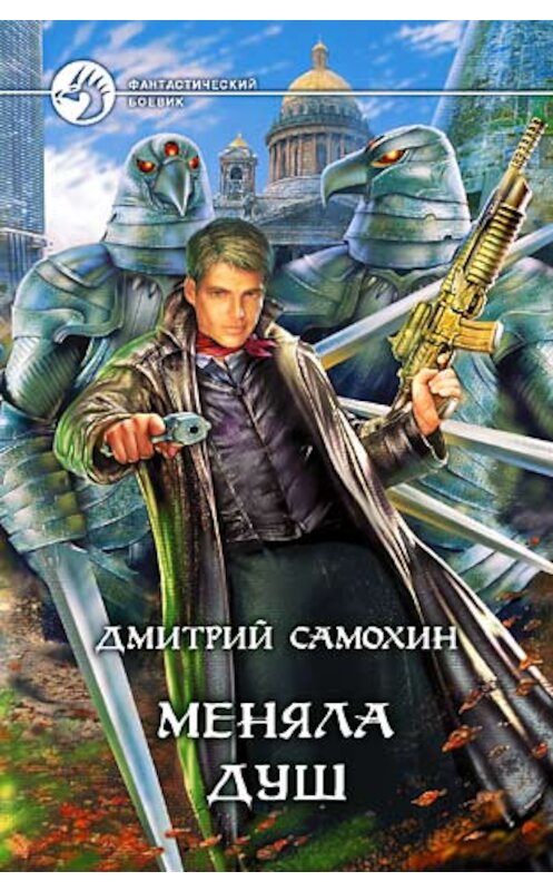 Обложка книги «Меняла Душ» автора Дмитрия Самохина издание 2005 года. ISBN 5935565358.