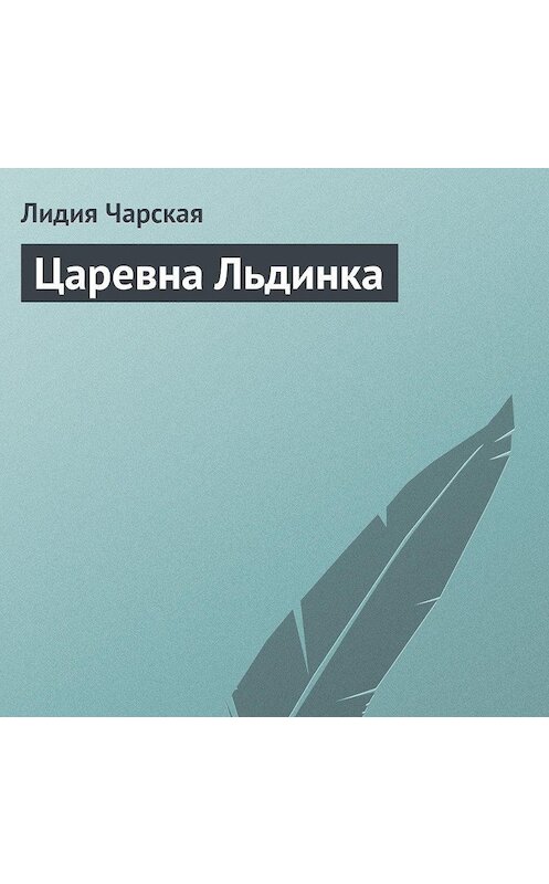 Обложка аудиокниги «Царевна Льдинка» автора Лидии Чарская.