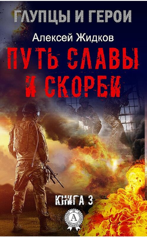 Обложка книги «Путь славы и скорби» автора Алексея Жидкова.