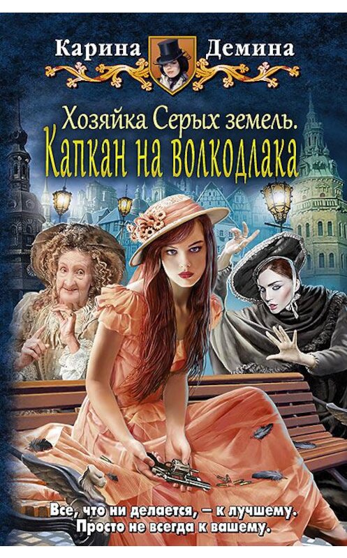 Обложка книги «Хозяйка Серых земель. Капкан на волкодлака» автора Кариной Демины издание 2015 года. ISBN 9785992221275.