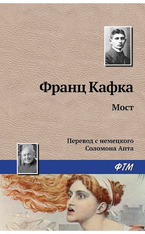 Обложка книги «Мост» автора Франц Кафки. ISBN 9785446713868.