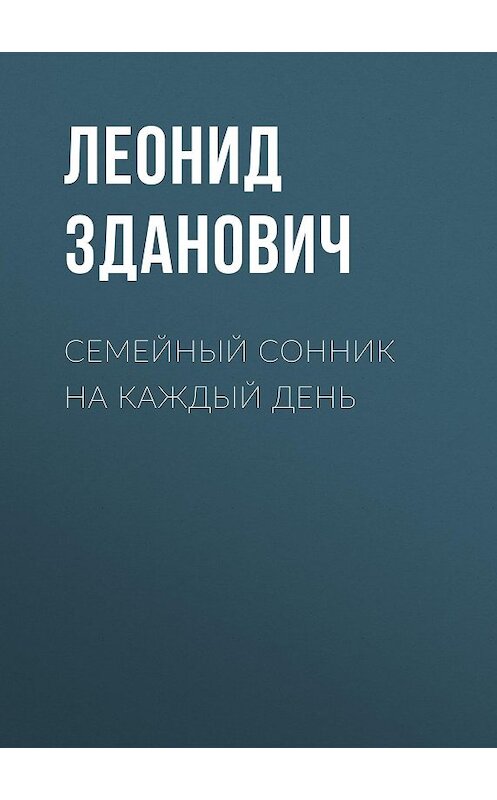 Обложка книги «Семейный сонник на каждый день» автора Леонида Здановича. ISBN 9785856890029.