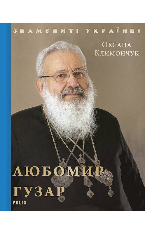 Обложка книги «Любомир Гузар» автора Оксаны Климончук издание 2019 года.