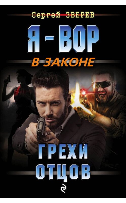 Обложка книги «Грехи отцов» автора Сергея Зверева издание 2015 года. ISBN 9785699845415.