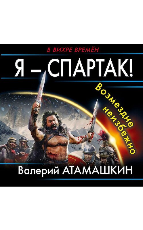 Обложка аудиокниги «Я – Спартак! Возмездие неизбежно» автора Валерия Атамашкина.
