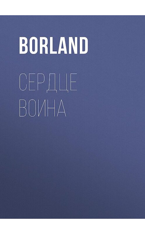 Обложка книги «Сердце Воина» автора Borland.