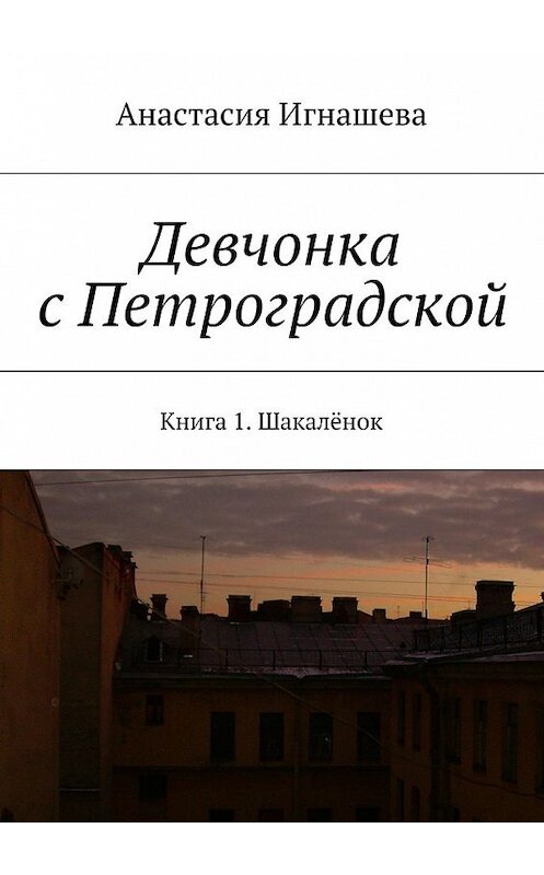 Обложка книги «Девчонка с Петроградской» автора Анастасии Игнашевы. ISBN 9785447441166.