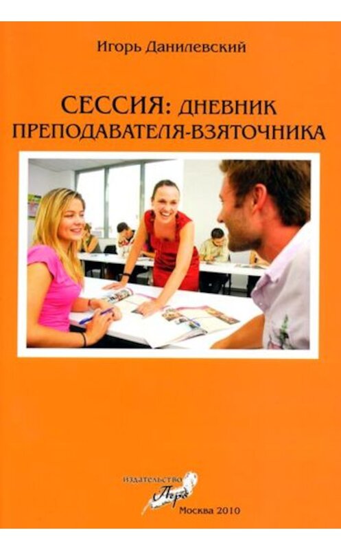 Обложка книги «Сессия: Дневник преподавателя-взяточника» автора Игоря Данилевския издание 2010 года. ISBN 9785919400318.