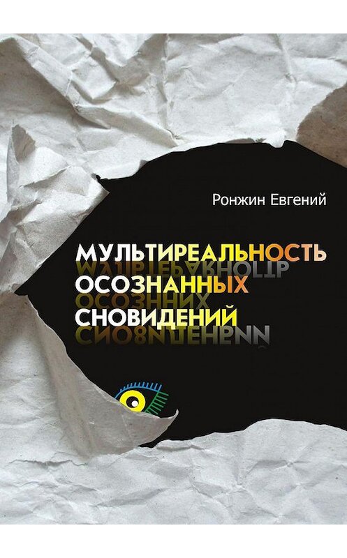 Обложка книги «Мультиреальность осознанных сновидений» автора Евгеного Ронжина. ISBN 9785447477424.