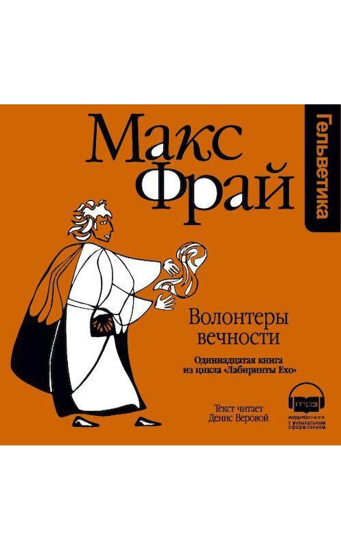 Обложка аудиокниги «История 11-я. Волонтеры Вечности» автора Макса Фрая. ISBN 9789177782872.