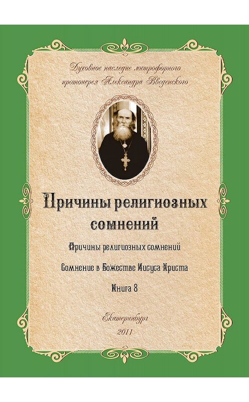 Обложка книги «Причины религиозных сомнений» автора Александра Введенския издание 2006 года.