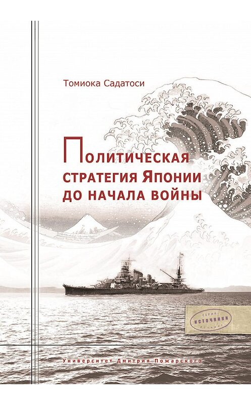 Обложка книги «Политическая стратегия Японии до начала войны» автора Томиоки Садатоси издание 2016 года. ISBN 9785912441233.