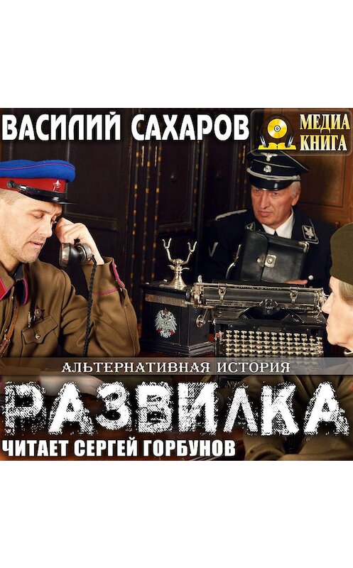 Обложка аудиокниги «Развилка» автора Василия Сахарова.