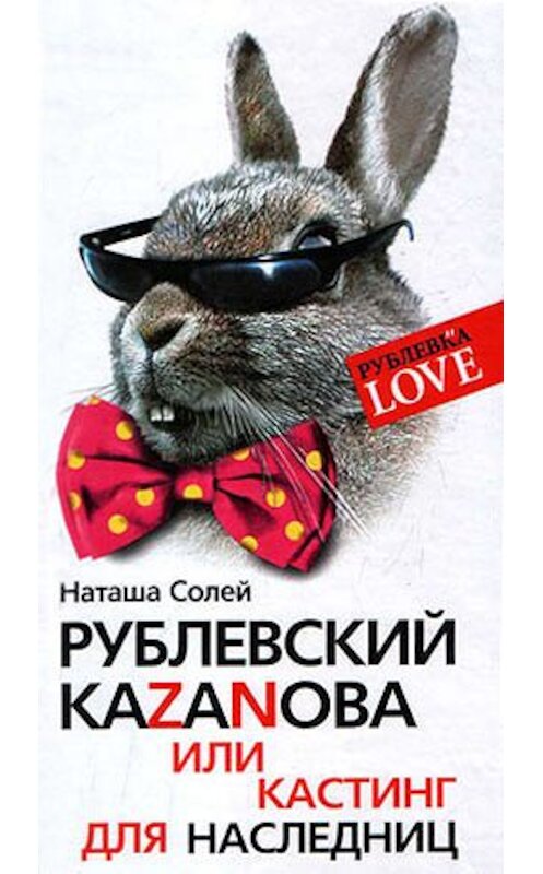 Обложка книги «Рублевский Казанова, или Кастинг для наследниц» автора Натальи Солея издание 2007 года. ISBN 9785952432611.