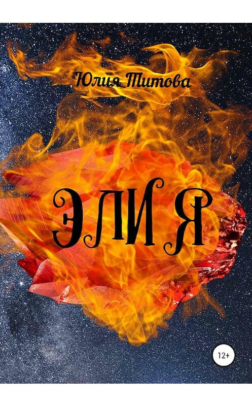 Обложка книги «Элия» автора Юлии Титовы издание 2020 года.