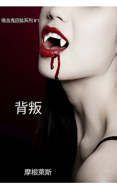 Обложка книги «背叛» автора Моргана Райса. ISBN 9781632911841.