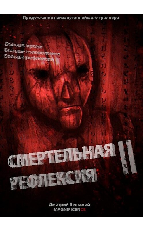 Обложка книги «Смертельная рефлексия – 2» автора Дмитрия Бельския. ISBN 9785449020338.