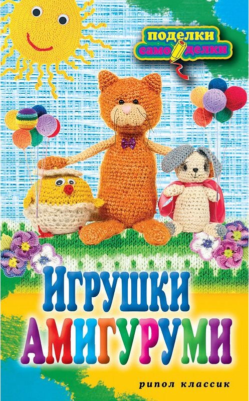 Обложка книги «Игрушки амигуруми» автора Светланы Владимировы издание 2012 года. ISBN 9785386049065.