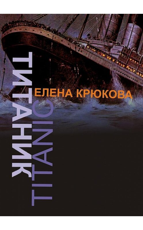 Обложка книги «Титаник» автора Елены Крюковы. ISBN 9785005171764.