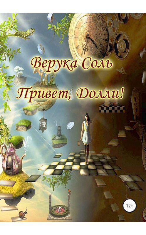 Обложка книги «Привет, Долли!» автора Веруки Соли издание 2020 года.