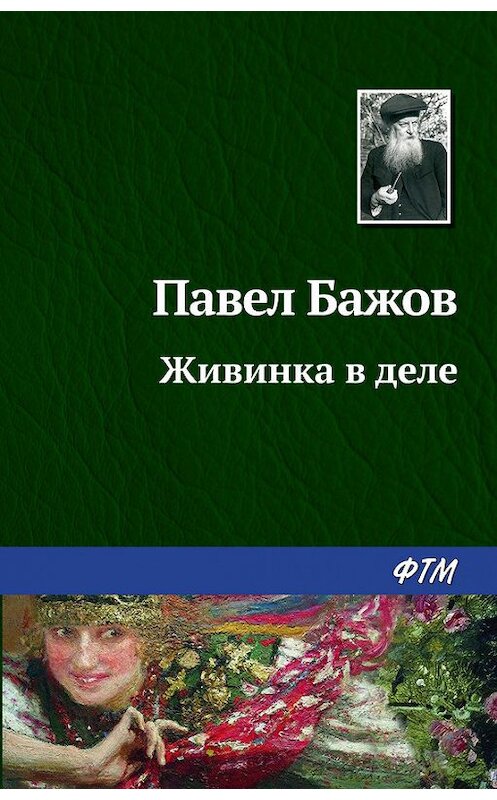 Обложка книги «Живинка в деле» автора Павела Бажова издание 2003 года. ISBN 9785446708758.