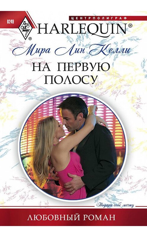 Обложка книги «На первую полосу» автора Миры Лина Келли издание 2012 года. ISBN 9785227038135.