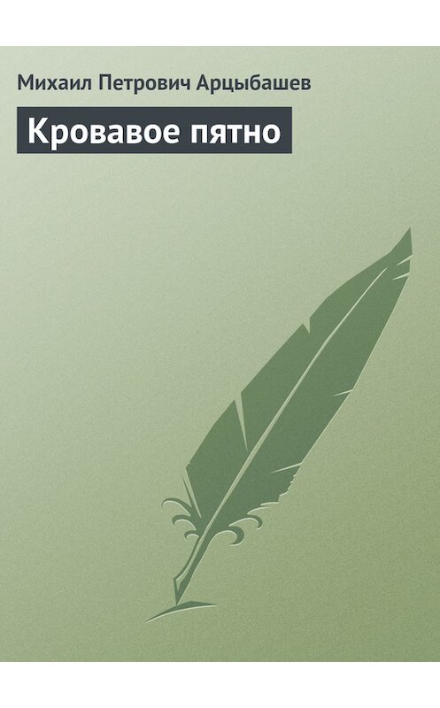 Обложка книги «Кровавое пятно» автора Михаила Арцыбашева.