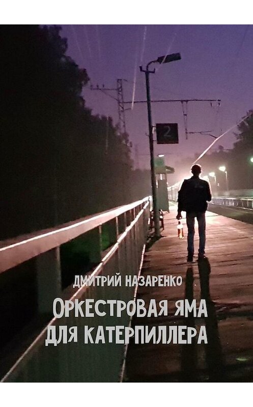 Обложка книги «Оркестровая яма для Катерпиллера» автора Дмитрия Назаренки. ISBN 9785005176929.